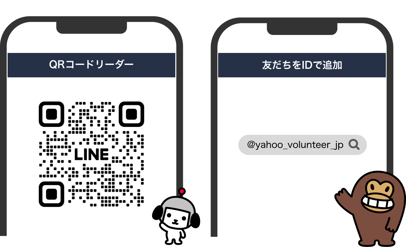 LINEアプリのQRコードリーダーの画面のイメージ、LINEアプリのID検索で「@yahoo_volunteer_jp」と検索している画面イメージ