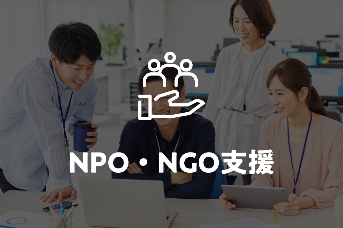 【ボランティア入門】「NPO・NGO支援」に関わる活動が知りたい！