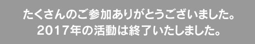 たくさんのご参加ありがとうございました。2017年の活動は終了いたしました。