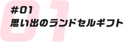 #01 思い出のランドセルギフト