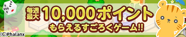 Yahoo!ウォレット 毎週最大10,000ポイントもらえる!!　すごろくゲーム