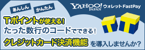 Yahoo!ウォレット FastPay たった数行のコードでクレジットカード決済機能が導入できる！