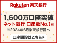 ネット銀行口座数No.1の楽天銀行