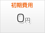 初期費用0円