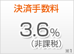 決済手数料3.6%(非課税)※1