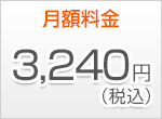 月額料金3,240円(税込)