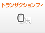 トランザクションフィ0円