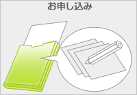 お申し込み