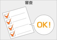 審査