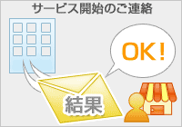 サービス開始のご連絡