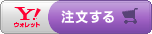 「注文する」ボタン