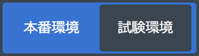 本番環境