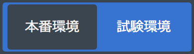 試験環境