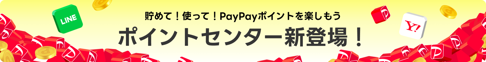 貯めて！使って！PayPayポイントを楽しもう ポイントセンター新登場！