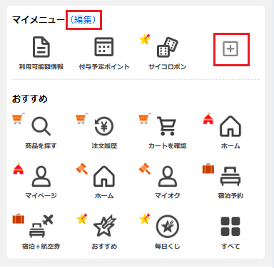 ポイントセンター・マイメニュー編集
