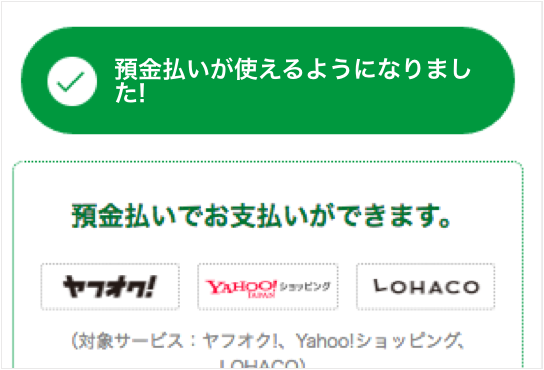 預金払い Yahoo ウォレット
