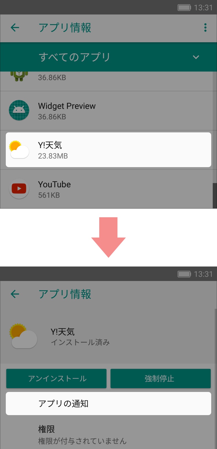 プッシュ通知の通知音やバイブレーションの変更方法ついて Yahoo 天気 災害 おしらせ Android版スマートフォンアプリ