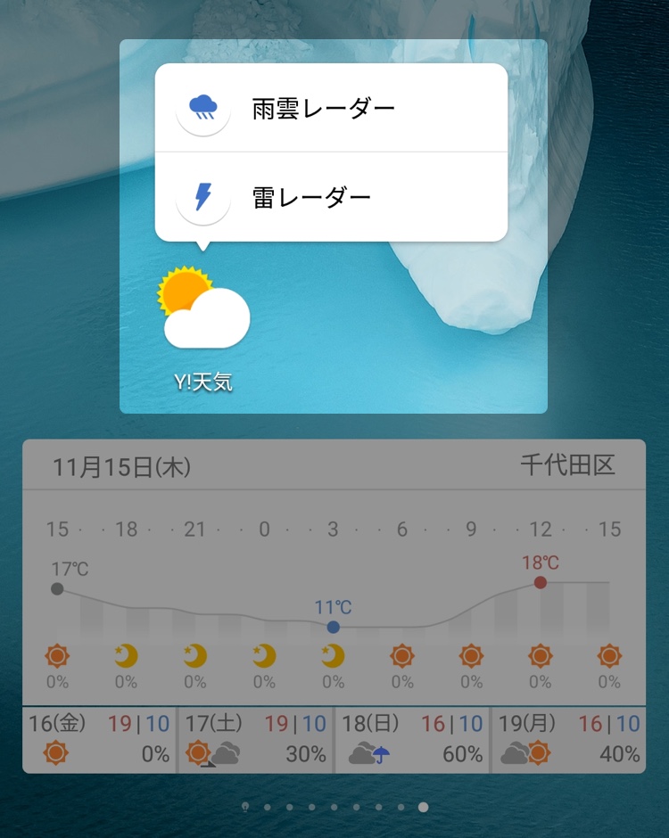 ウィジェット ヤフー 天気 ウィジェット・ショートカットの設定