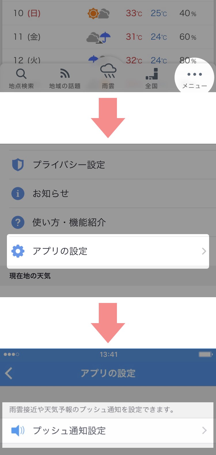 メニューボタンは画面の下部、右にあります。メニュー画面ではプライバシー設定ボタン、お知らせボタン、使い方・機能紹介ボタン、アプリの設定ボタンが上から順に並んでいます。アプリの設定画面の上部にプッシュ通知設定ボタンがあります。