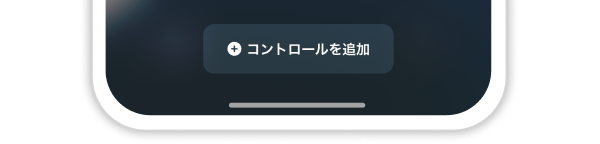 コントールを追加ボタンをコントロールセンターの画面下部にあります