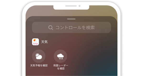 画面をスクロールすると「天気」にコントロールが2つ並んで表示しています