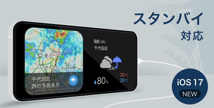iOS 17の「スタンバイ」で充電中のロック画面で天気情報が確認できるようになります