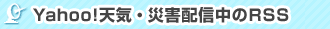 Yahoo!天気・災害で配信中のRSS 