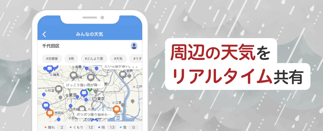 周辺の天気をリアルタイム共有