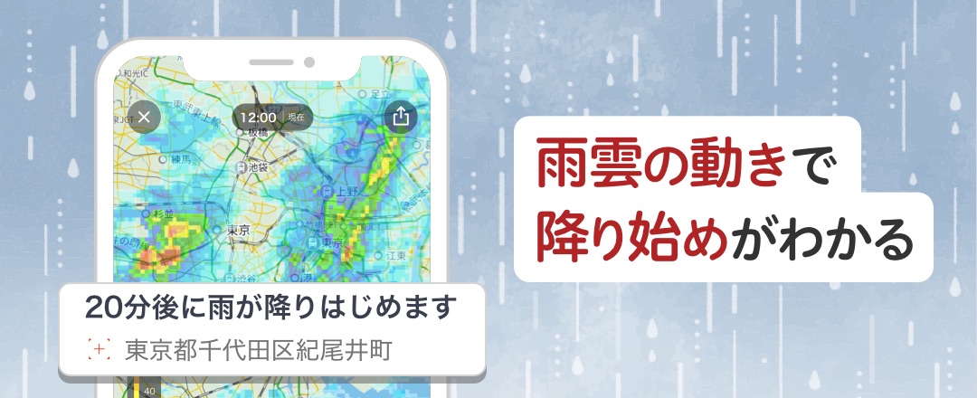 雨雲の動きで降り始めがわかる