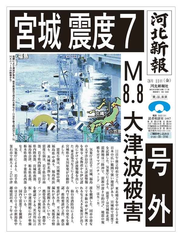 河北新報　平成23年（2011年）3月11日（金）号外