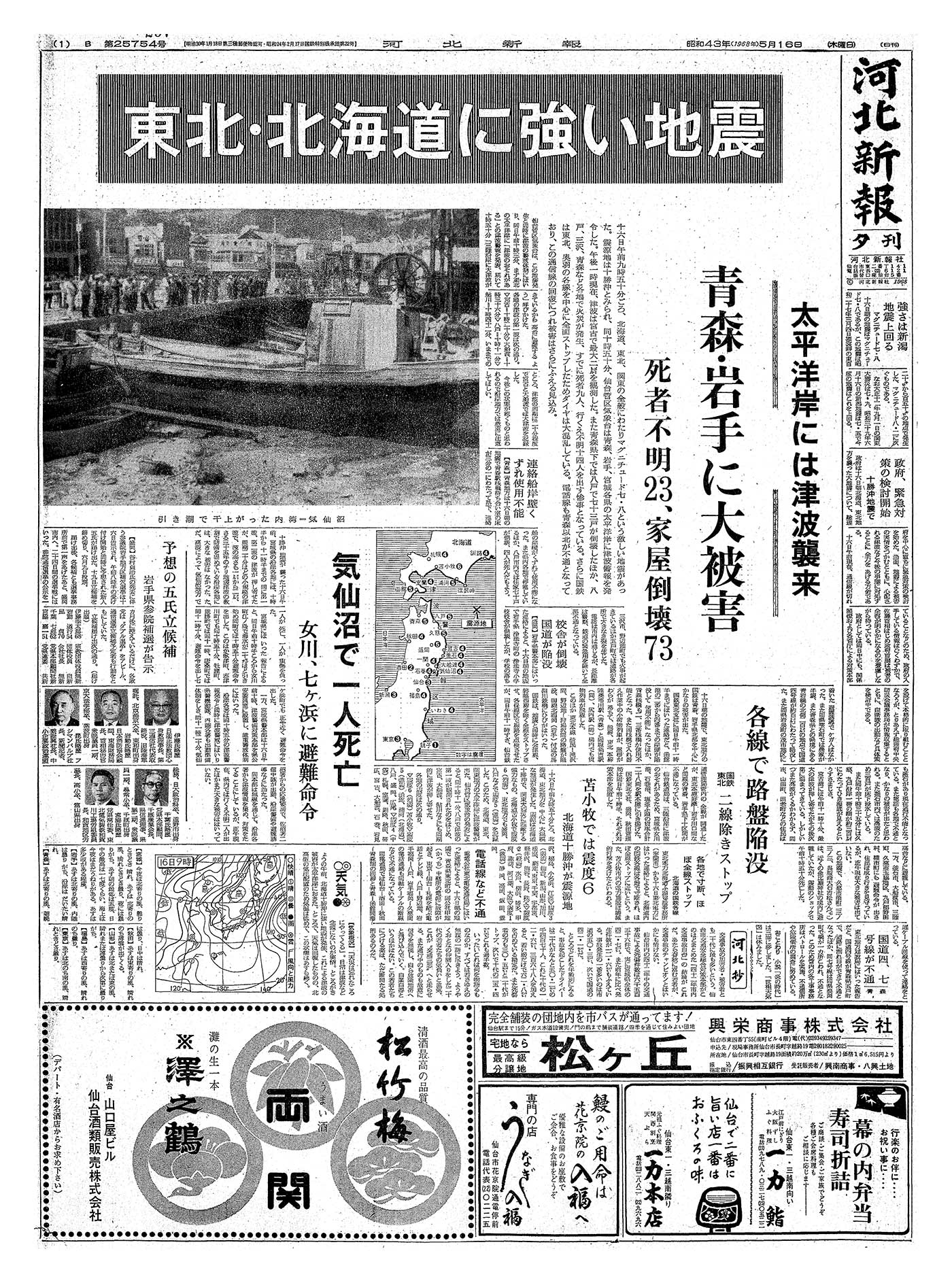 十勝沖地震（1968年5月16日） ｜ 災害カレンダー - Yahoo!天気・災害