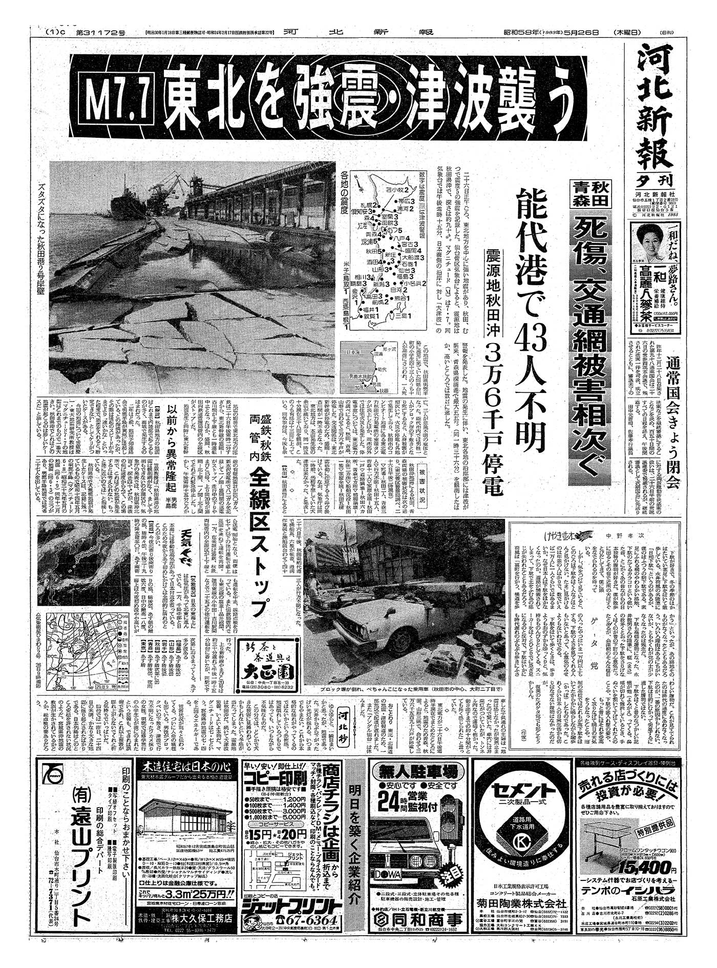 日本海中部地震（1983年5月26日） ｜ 災害カレンダー - Yahoo!天気・災害