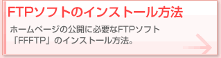 FTPソフトのインストール方法　ホームページの公開に必要なFTPソフト「FFFTP」のインストール方法。