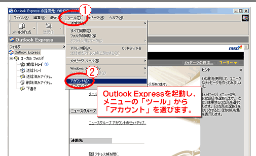 Outlook Expressを起動し、アカウントツールを開きます