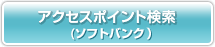 アクセスポイント検索（ソフトバンク）