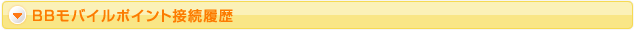 BBモバイルポイント接続履歴