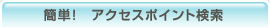 簡単！　アクセスポイント検索