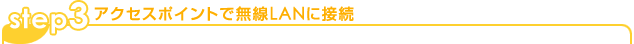 step3 アクセスポイントで無線LANに接続