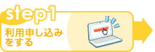 step1 利用申し込みをする