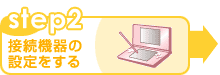 step2 接続機器の設定をする