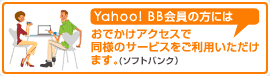 Yahoo! BB会員の方にはおでかけアクセスで同様のサービスをご利用いただけます(ソフトバンク)