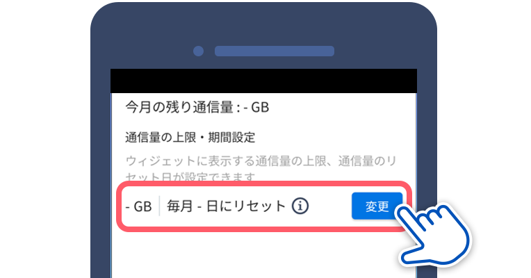 データ通信量などの通知機能の設定手順2