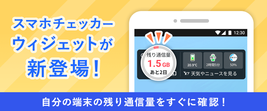 スマホチェッカーウィジェットの紹介画像