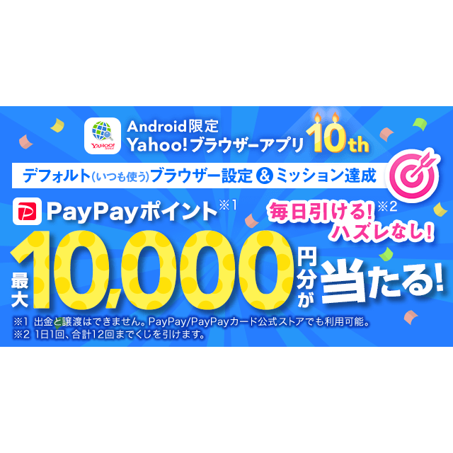 ハズレなし！ 総額1000万円分のPayPayポイント山分け、Yahoo!ブラウザー10周年記念くじ - Yahoo!ズバトク