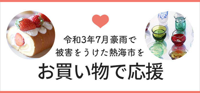 令和3年7月「静岡県熱海市」豪雨緊急支援