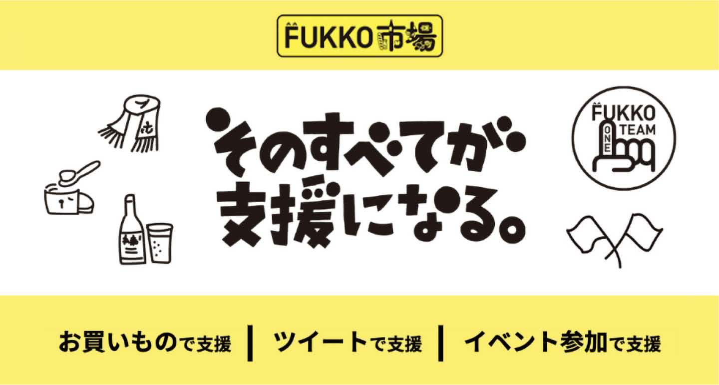 FUKKO市場　そのすべてが支援になる。