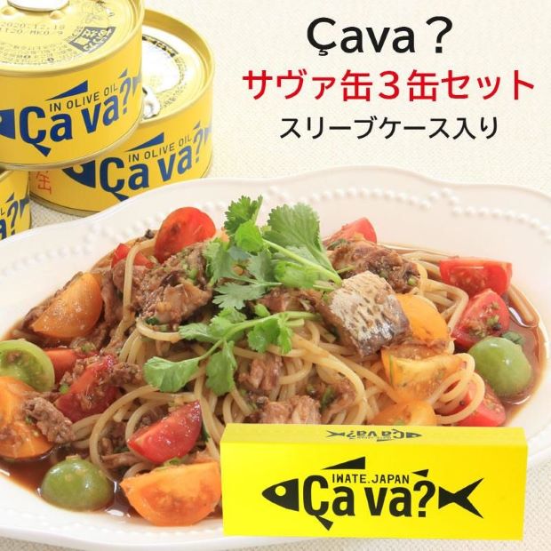 サヴァ缶 3缶セット