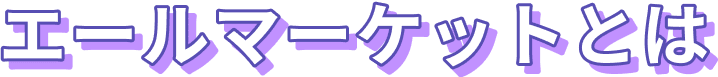 エールマーケットとは
