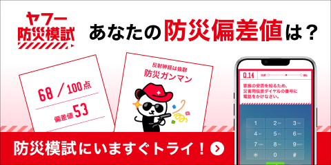 防災模試