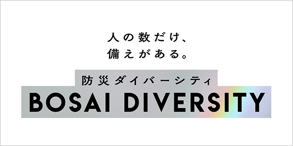 防災ダイバーシティ